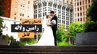 رامین و لاله - وقتی پسر افغانی عاشق دختر ایرانی میشود - نسخه کامل - داستان واقعی