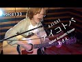 アイ コトバ AJISAI (あさえ Guitar Acoustic Cover) / on mic