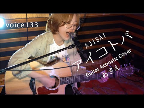 アイ コトバ　AJISAI (あさえ Guitar Acoustic Cover) / on mic