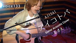 アイ コトバ　Ajisai あさえ Guitar Acoustic Cover On Mic