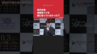 宮沢氷魚、芸能事務所入りを親に事後報告!? 連続ドラマW 宮部みゆき「ソロモンの偽証」完成報告会 #Shorts