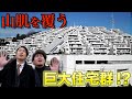 斜面を覆う住宅⁉︎丘陵地にある謎の物件を内見‼︎