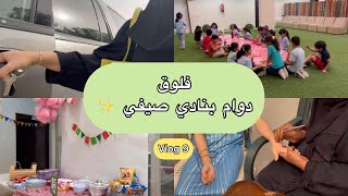 فلوق نادي صيفي ✨|vlog9 #فلوق #نادي #اطفال