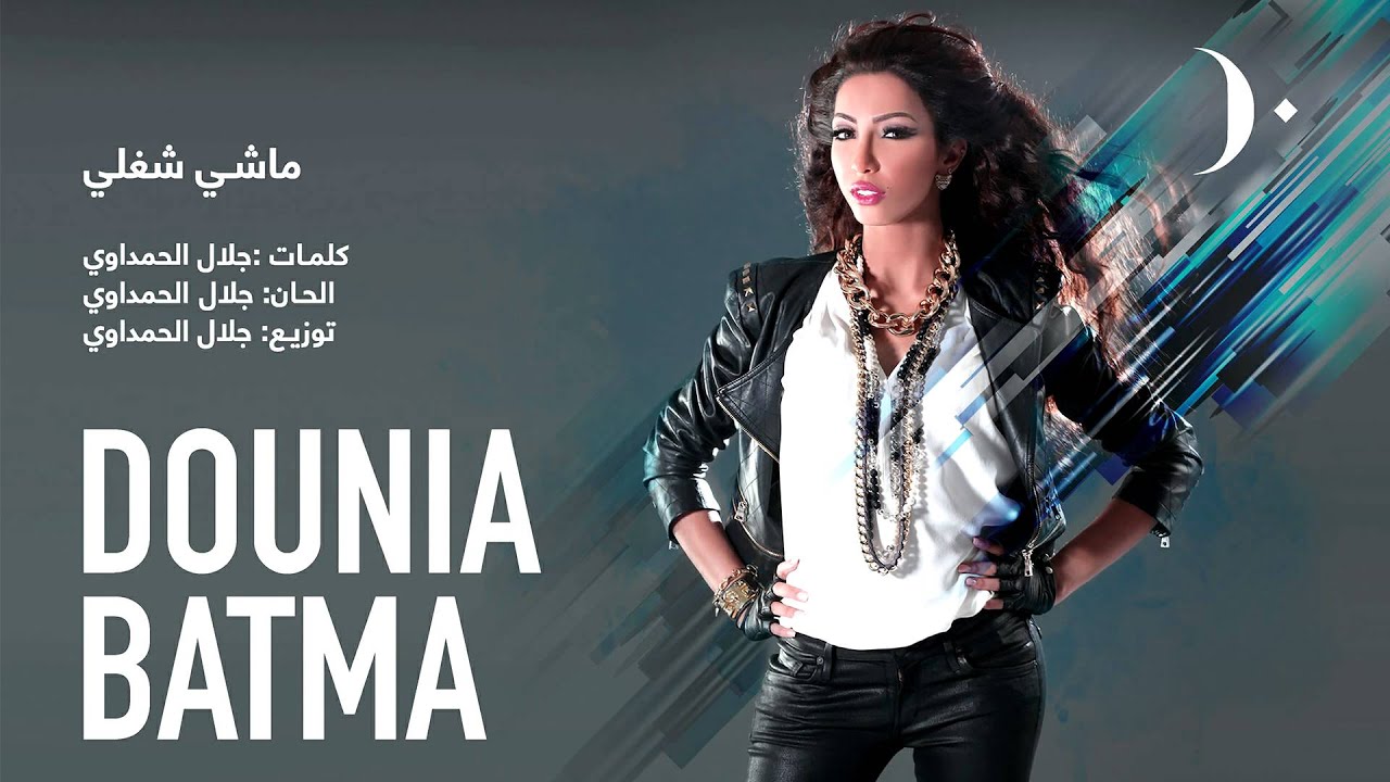 #دنيا_بطمة - ماشي شغلي | Dounia Batma