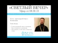 Протоиерей Павел Великанов на Радио ВЕРА (эф. 08.09.2015)