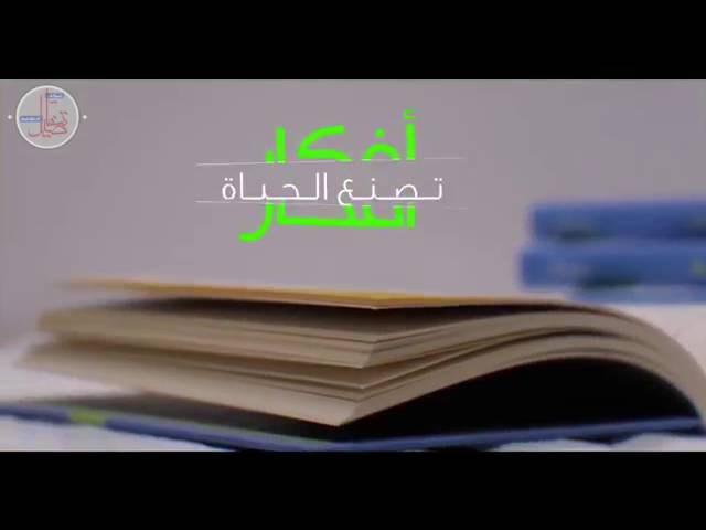 الحلقة 19 من برنامج ( أفكار تصنع الحياة )بعنوان ( المرأة ) للدكتور مشعل الفلاحي