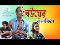    bouyer kolabiday   bangla funny  bangla comedy by rudra media house