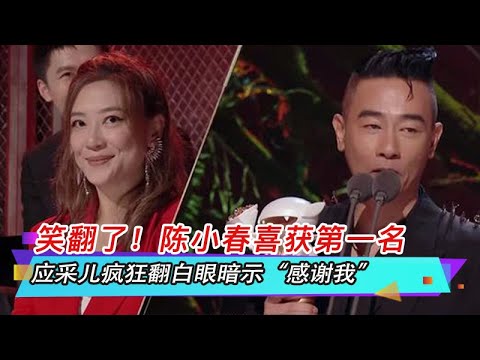 笑翻了！陈小春喜获第一名，应采儿疯狂翻白眼暗示“感谢我”