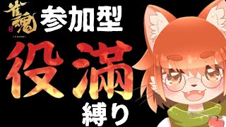 【参加型】役満演出見たいからしばってやるよ！！ー雀魂-じゃんたま-ー
