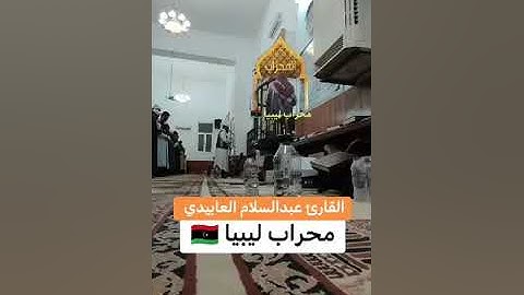 تلاوة طيبة بصوت القارئ عبد السلام العابيدي حفظه الله