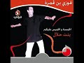 Fawzi Ben Gamra Om El Sefseri HD Fawzi Ben Gamra Om El Sefseri HD