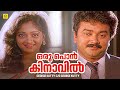 Oru Ponkinaviletho | ഒരു പൊൻ കിനാവിൽ |  George kutty C/o George kutty | Malayalam Film Song