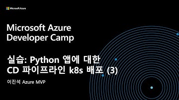 [Lesson 5] 실습 Python 앱에 대한 CD 파이프라인 K8s (Kubernetes) 배포 - Part 3​