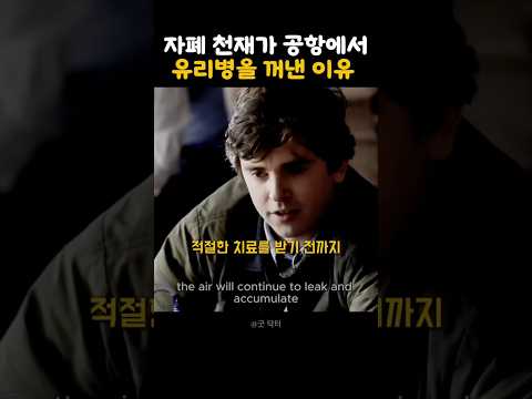 자폐 천재 의사가 공항에서 유리병을 꺼낸 이유  | 굿닥터