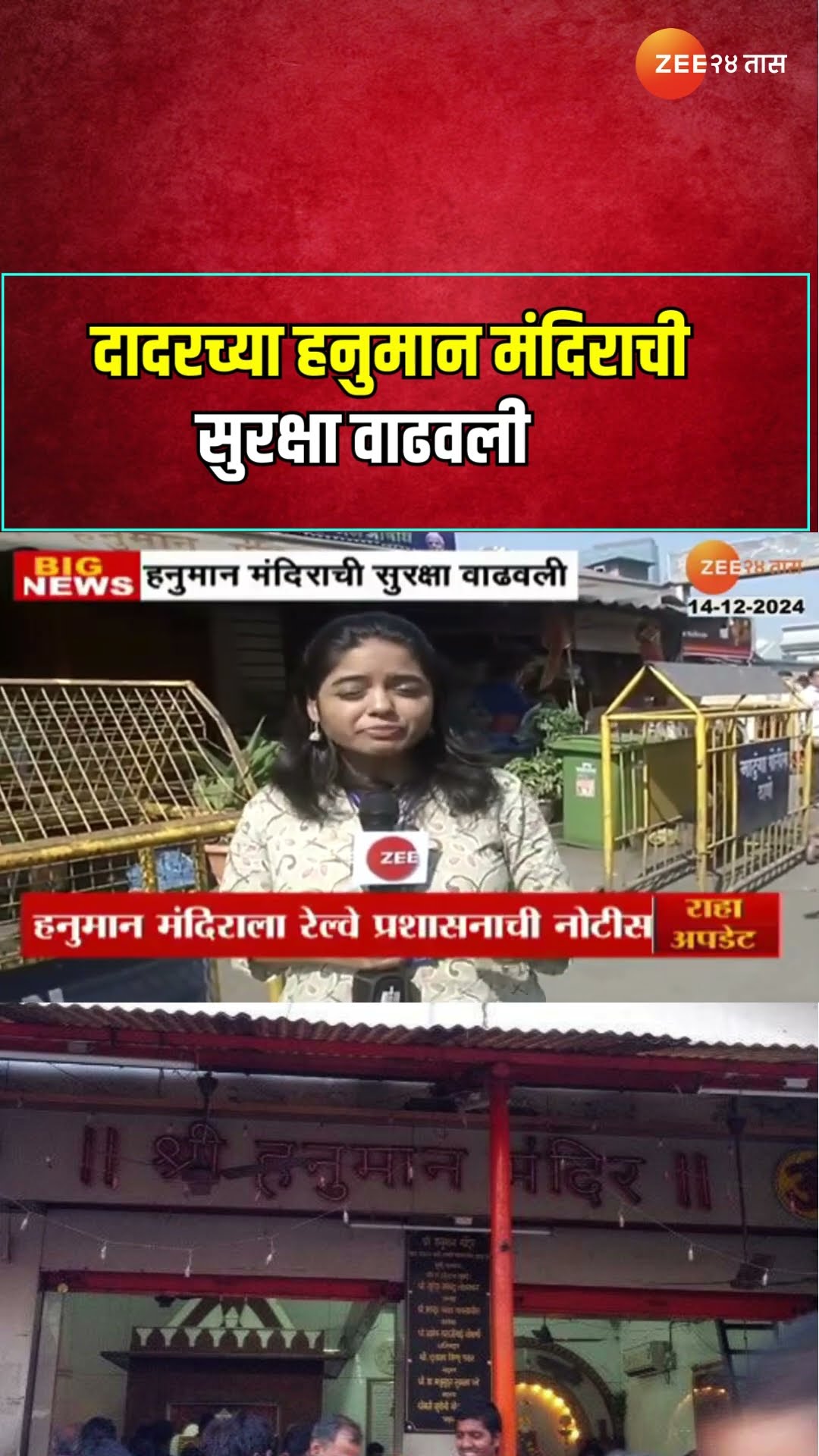 Dadar Hanuman Mandir | दादरच्या हनुमान मंदिराची सुरक्षा वाढवली