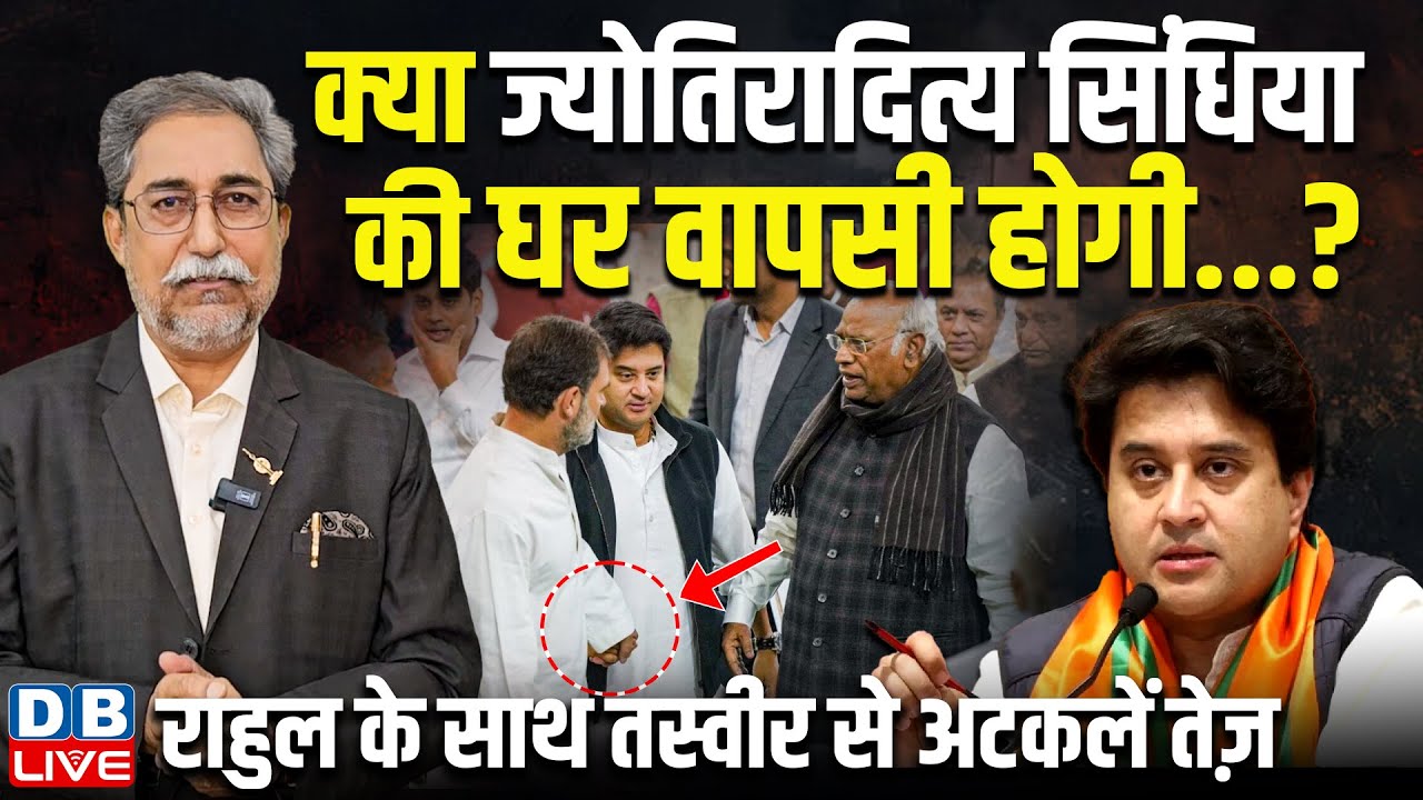 क्या Jyotiraditya Scindia की घर वापसी होगी ? Rahul Gandhi के साथ तस्वीर से अटकलें तेज़ | #dblive