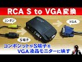 コンポジット端子やS端子をVGA変換【RCA to VGA】ビデオデッキやレトロゲームを液晶テレビに出力