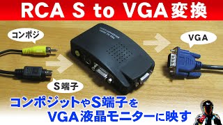 コンポジット端子やS端子をVGA変換【RCA to VGA】ビデオデッキやレトロゲームを液晶テレビに出力