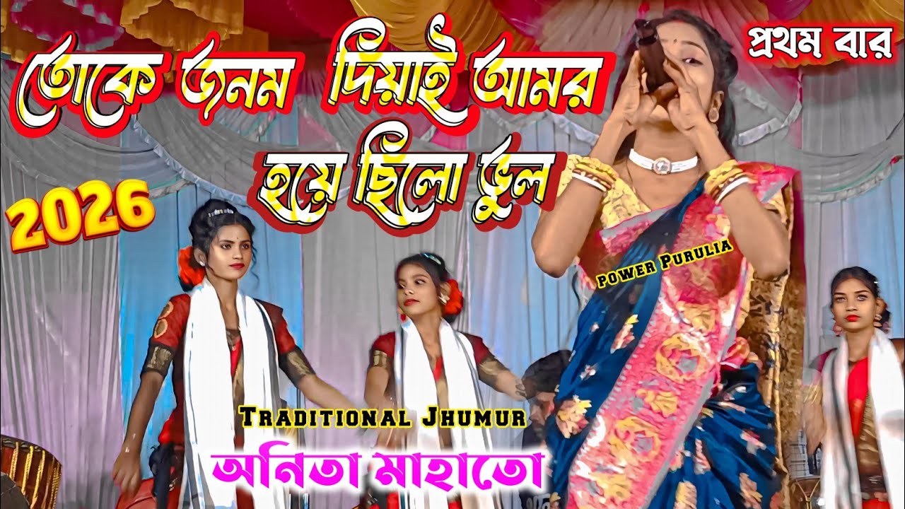 তোকে জনম দিয়াই আমর হয়ে ছিলো ভুল //Anita Mahato// Traditional jhumur song 2026 #anita 