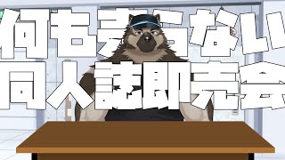 何も売らねぇ頒布会！！！！！！！！！！！！！