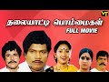 Thalaiyatti Bommaigal Full Movie | Tamil Comedy Movie | Goundamani | Ilavarasi, Radha Ravi