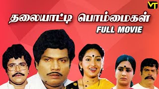 Thalaiyatti Bommaigal Full Movie | Tamil Comedy Movie | Goundamani | Ilavarasi, Radha Ravi