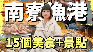 總有一樣是你要的漁港、沙灘、美食小吃、休閒與海鮮樣樣不少帶你看看南寮的景點以及大啖海鮮美食