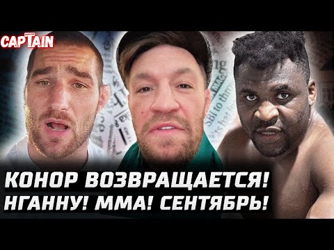 Конор ВОЗВРАЩАЕТСЯ! Нганну по MMA сентябрь. Перейра безумец. Стриклэнд ПРОБЛЕМЫ. О'Мэлли скромный