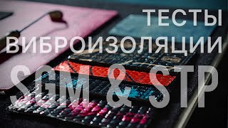 Тесты виброизоляции STP AeroCell и SGM Prime.