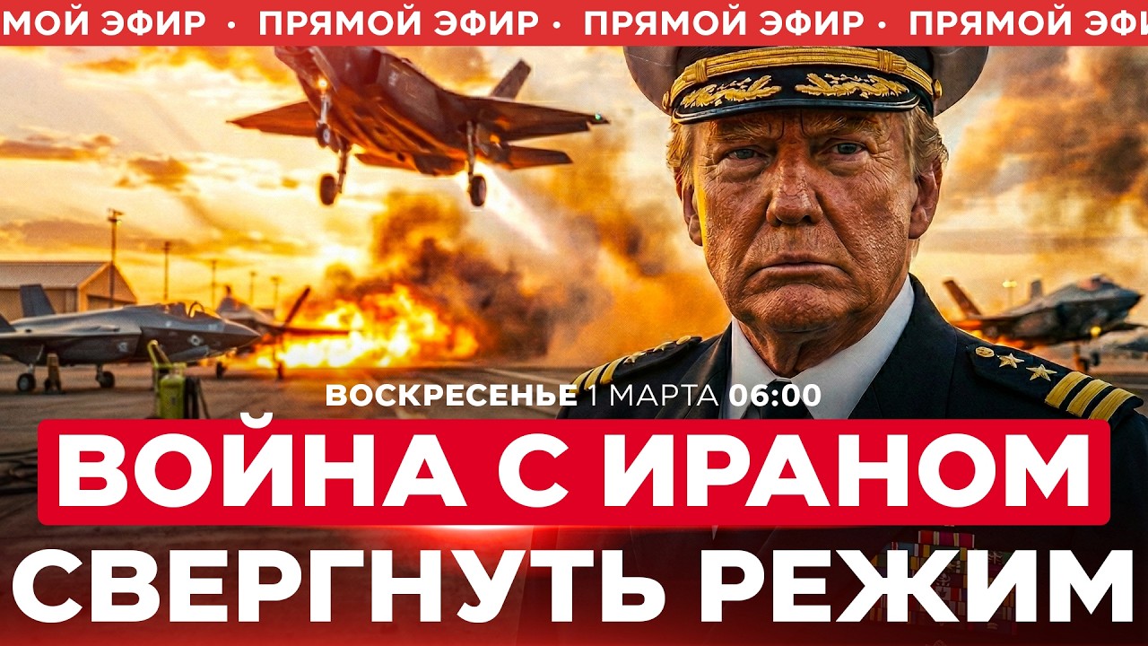 ХАМЕНЕИ ЛИКВИДИРОВАН. КТО СЛЕДУЮЩИЙ? ТРАМП НАМЕРЕН СМЕНИТЬ ВЛАСТЬ В ИРАНЕ. СПЕЦЭФИР 1 марта 06:00