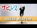 SKE48「君はラムネ」振付師本人がサビをしっかりレクチャー【サビレク】