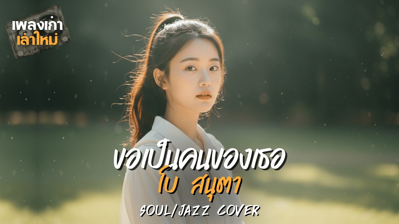 ขอเป็นคนของเธอ (Soul/Jazz Version) | โบ สุนิตา | เพลงเก่าเล่าใหม่ | Cover