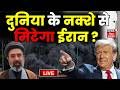America Attack Iran Live : ईरान पर बड़ा हमला करने वाले हैं ट्रम्प ? | Middle East War Live | Hormuz