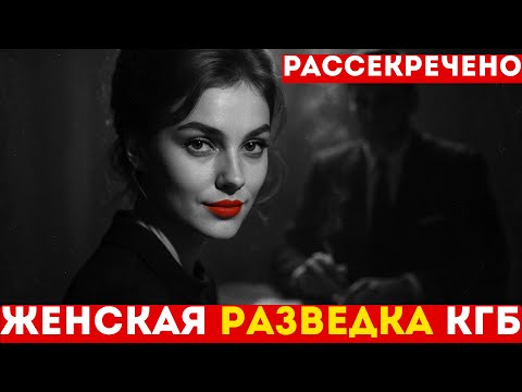 ЛАСТОЧКИ КГБ: Как советские КРАСАВИЦЫ крали СЕКРЕТЫ?