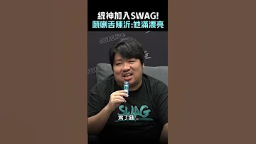 加入SWAG 統神 願喇舌陳沂 Shorts 