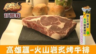 【高雄】用平價吃「火山岩炙烤牛排」秘燒MEAT SHOW時尚岩燒食 ...