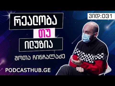 შოთა ჩინჩალაძე - \"ილუზია VS რეალობა\" | PODCASTHUB.GE | 26.12.2020