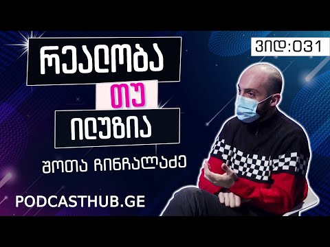 შოთა ჩინჩალაძე - \'ილუზია VS რეალობა\' | PODCASTHUB.GE | 26.12.2020