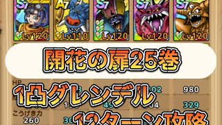 開花の扉25巻　1凸グレンデル　12ターン攻略