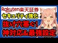 【続報】楽天証券が神対応！抜け穴ふさぐセキュリティ強化＆知られざる最強設定【不正アクセス問題】オルカン・S&P500・ナスダック100・新NISA