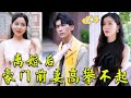 [MULTI SUB]《離婚後豪門前妻高攀不起》首富繼承人隱藏身份當贅婿送外賣,沒想到頂級美女找到他,當街開價買他一晚!#男頻 #打臉 #復仇 #爽劇 #贅婿 #完整版 #chinesedrama