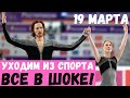 ВСЕ ЗАМЕРЛИ! ЛУЧШАЯ ПАРА ХОТЯТ ПОКИНУТЬ СПОРТ И УЙТИ В...