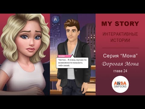 ДОРОГАЯ МОНА (книга 1) Глава 24: Второе прощание / My Story