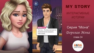 Видео ДОРОГАЯ МОНА (книга 1) Глава 24: Второе прощание / My Story (автор: aLiSa Simpsons)