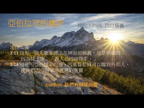 20200213亞伯拉罕的應許4