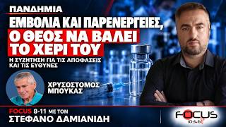 ΧΡΥΣΟΣΤΟΜΟΣ ΜΠΟΥΚΑΣ, ΕΜΒΟΛΙΑ COVID ΚΑΙ ΕΥΘΥΝΕΣ ΣΤΗ ΔΙΑΧΕΙΡΙΣΗ ΤΗΣ ΠΑΝΔΗΜΙΑΣ