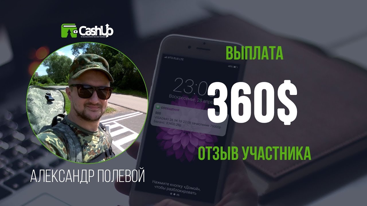 Помощь в размере 360$ участнику сообщества - вывод денег из Cashup System 