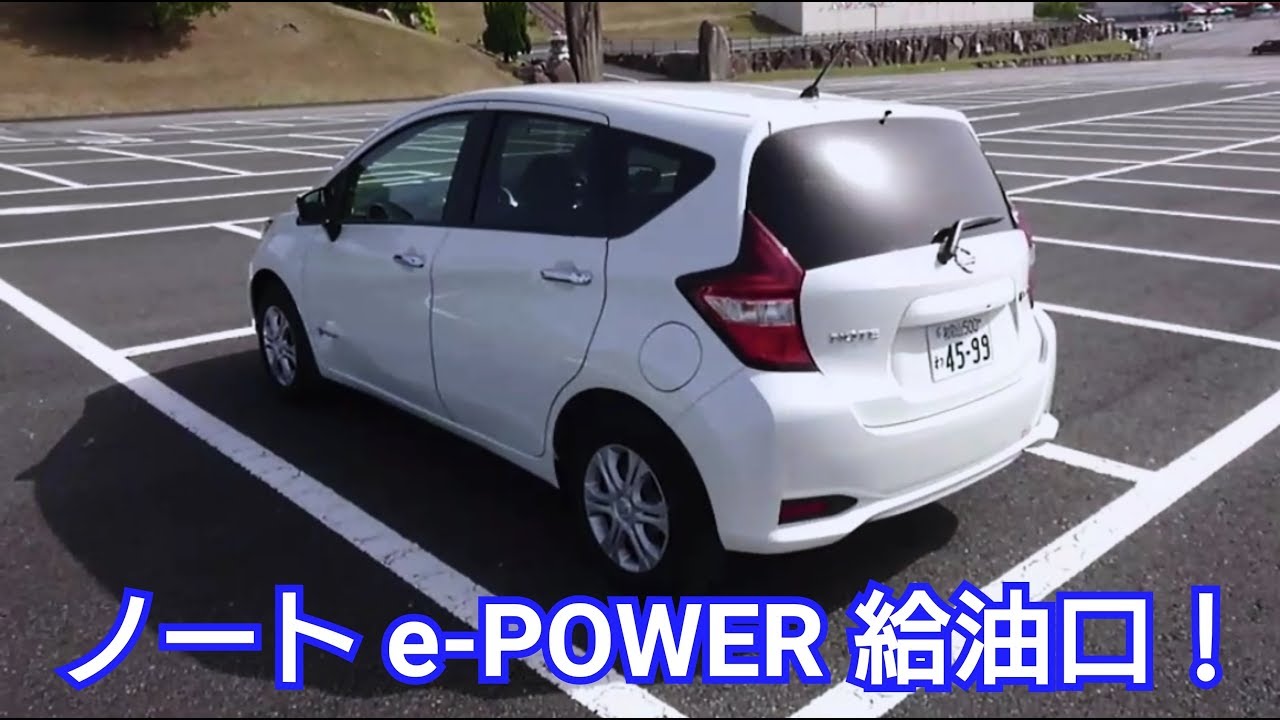 新型ノート E Power 給油蓋を開けて確認した結果 Youtube