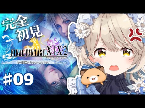 【FINAL FANTASY X】完全初見FF10！ここでやらねば誰がやる #09【にじさんじ/町田ちま】