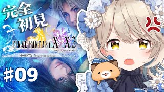 【FINAL FANTASY X】完全初見FF10！ここでやらねば誰がやる #09【にじさんじ/町田ちま】